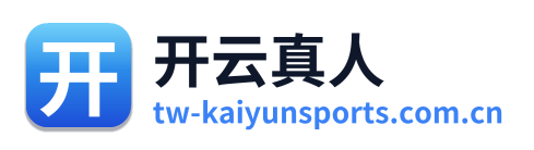 开云真人